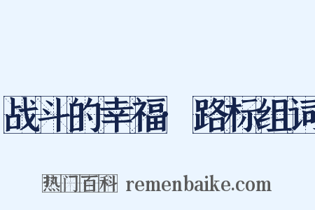 战斗的幸福·路标组词是什么意思的图片